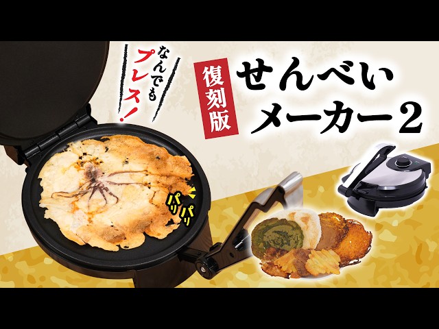 サンコー、身近な食材を挟むだけでパリパリせんべいにできる調理家電「復刻版 プレスでパリパリなんでもせんべいメーカー２」を発売｜主な仕様と価格（12枚目）