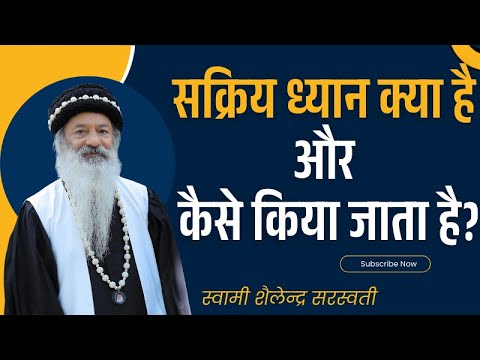 सक्रिय ध्यान क्या है और कैसे किया जाता है?