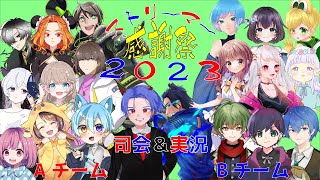 ストリーマー感謝祭2023 Day2 12/17