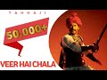Veer hai chala - Tanhaji full song (BGM) | Tanhaji bgm veer hai chala | Kondhana song from Tanhaji