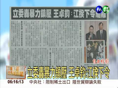 立委轟暴力鎮壓 王卓鈞:江揆下令