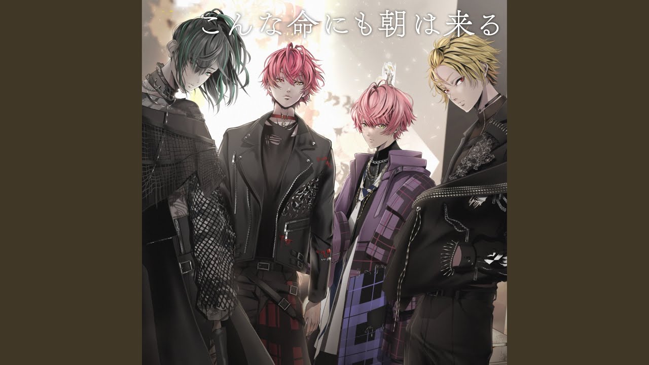 こんな命にも朝は来る