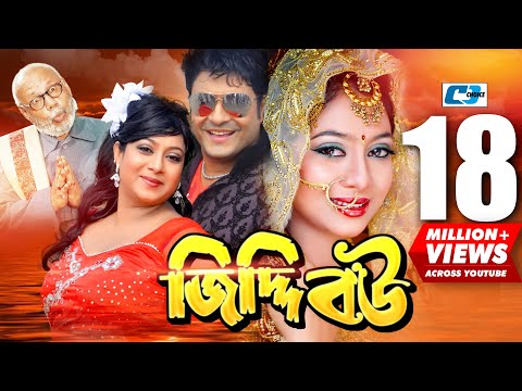 Jiddi Bou | Bangla Hits Movie | Ferdous | Sabnur | ATM Shamsujjaman