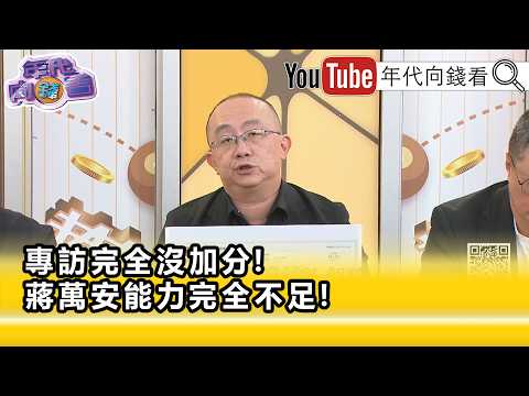 精彩片段》周偉航:#蔣萬安 連救都救不起來...【年代向錢看】2026.10.09