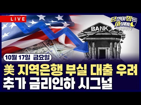 [🔴10/17 #당잠사] 미국 지역은행 부실 대출 우려 | 월러 “기준금리 25bp 인하 지지“…마이런 “50bp 내려야” | #TSMC #마이크론 #엔비디아