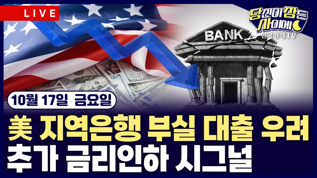 [🔴10/17 #당잠사] 미국 지역은행 부실 대출 우려 | 월러 “기준금리 25bp 인하 지지“…마이런 “50bp 내려야” | #TSMC #마이크론 #엔비디아