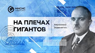 На плечах гигантов. Авраамий Завенягин | Рассказывает Сергей Салихов