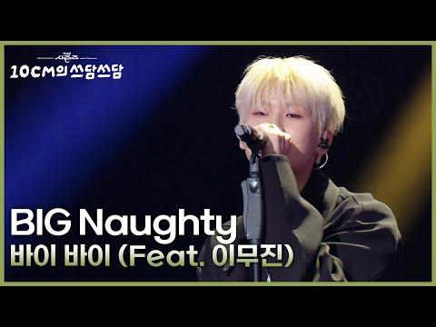 BIG Naughty (서동현) - 바이 바이 (Feat. 이무진) [더 시즌즈-10CM의 쓰담쓰담] | KBS 250912 방송