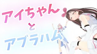 [Vtub] love醬唱跳アブラハムの子 給絆愛看