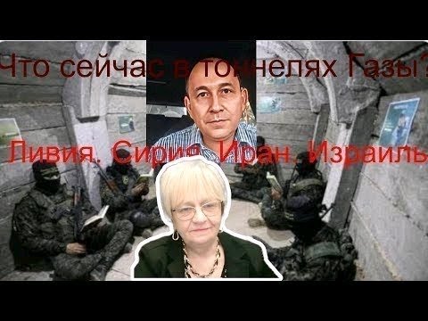 Огонь-новости. Юрий Кузнецовский. Что сейчас в тоннелях Газы и как выглядит мир в Израиле