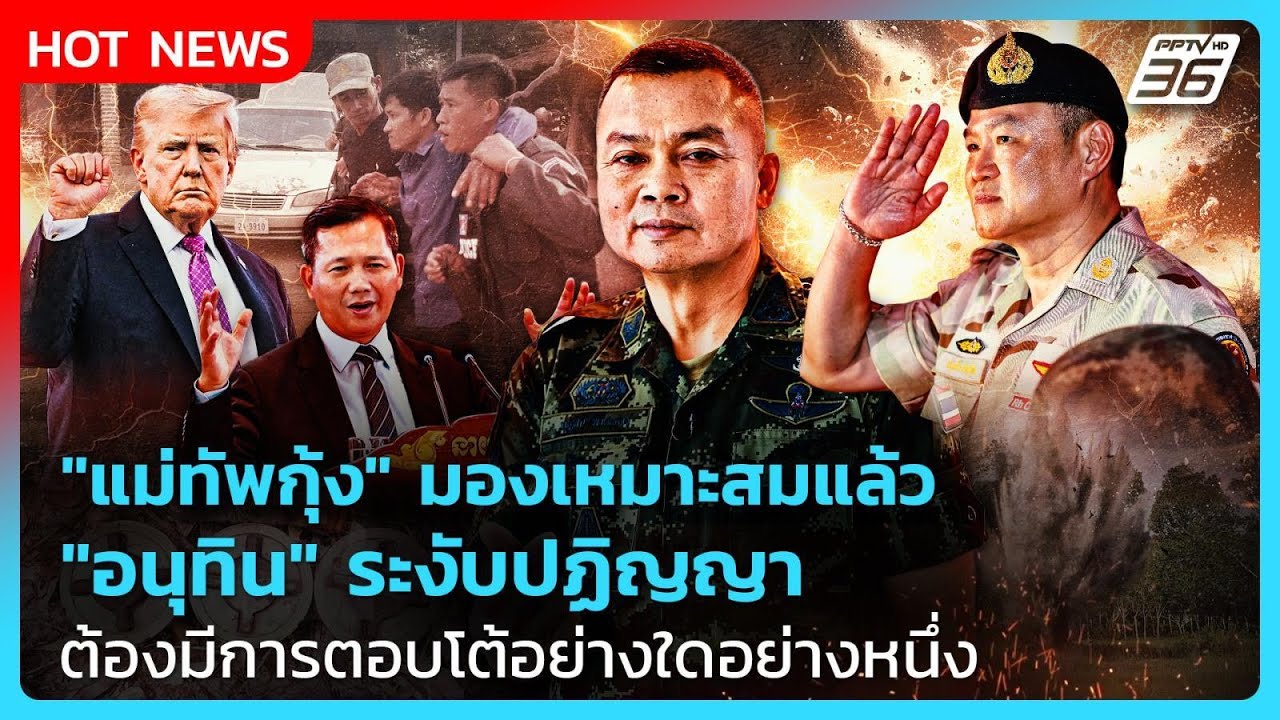 "แม่ทัพกุ้ง" มองเหมาะสม "อนุทิน" ระงับปฏิญญา ต้องมีก