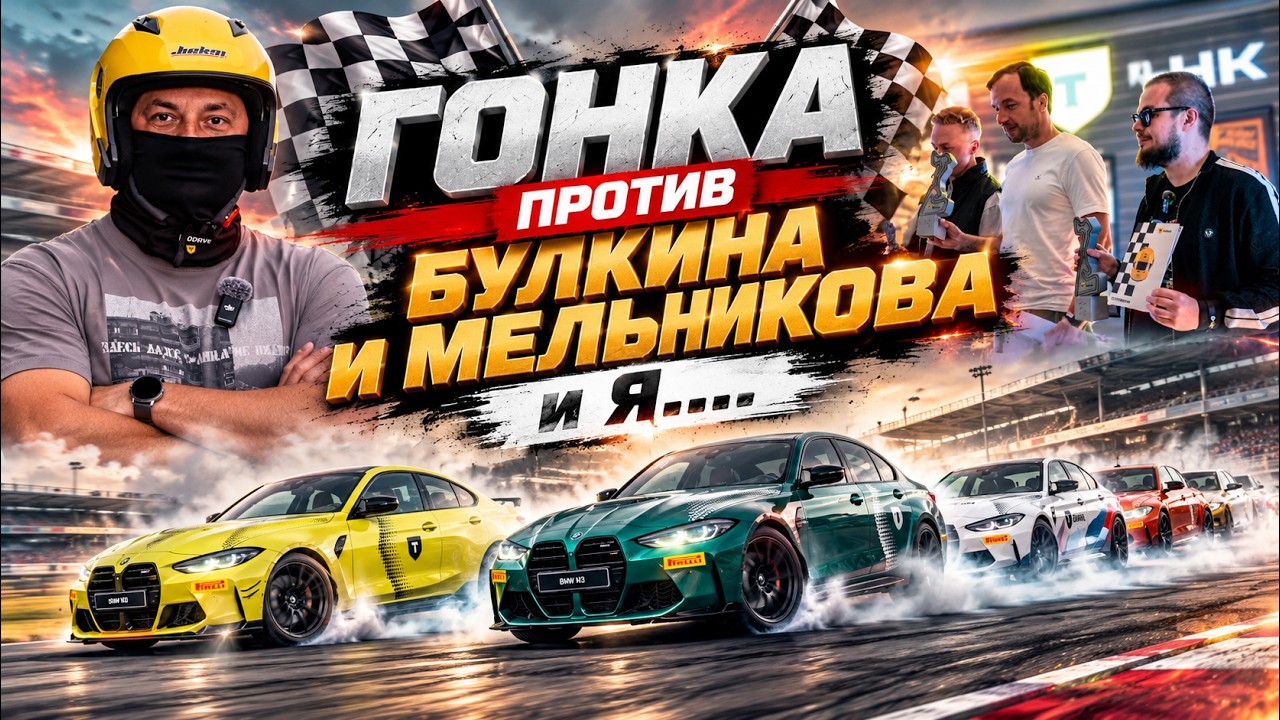 ГОНКА НА BMW M4 и M3 ПРОТИВ БУЛКИНА и МЕЛЬНИКОВА и Я...