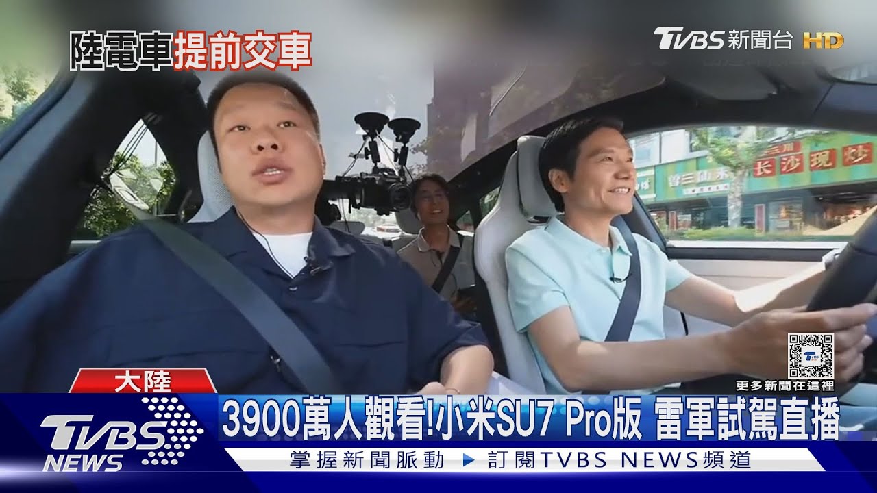小米雷軍試車直播3900萬人觀看 三寶高速公路惡意逼車全都錄