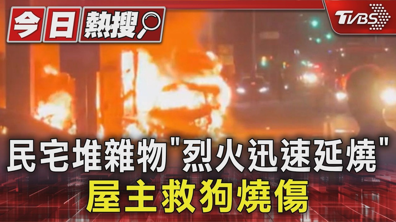 疑車起火延燒! 家堆雜物「屋主睡車上」遭燒傷｜TVBS新聞 @TVBSNEWS01