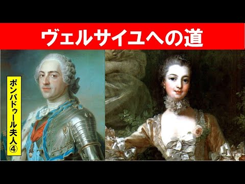 歴史文化学科 「フランス外交革命とポンパドゥール夫人」第４回　ヴェルサイユへの道