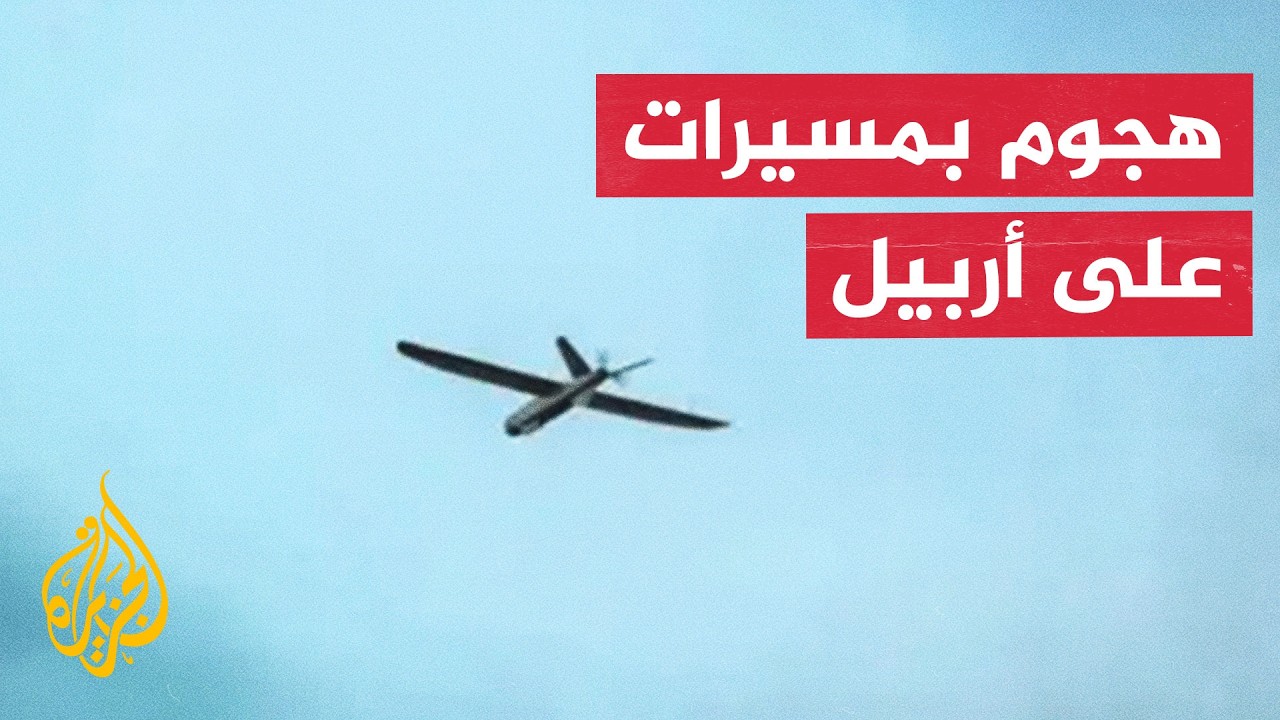 فيديو | استهداف مواقع لأحزاب معارضة إيرانية في أربيل بالمسيرات