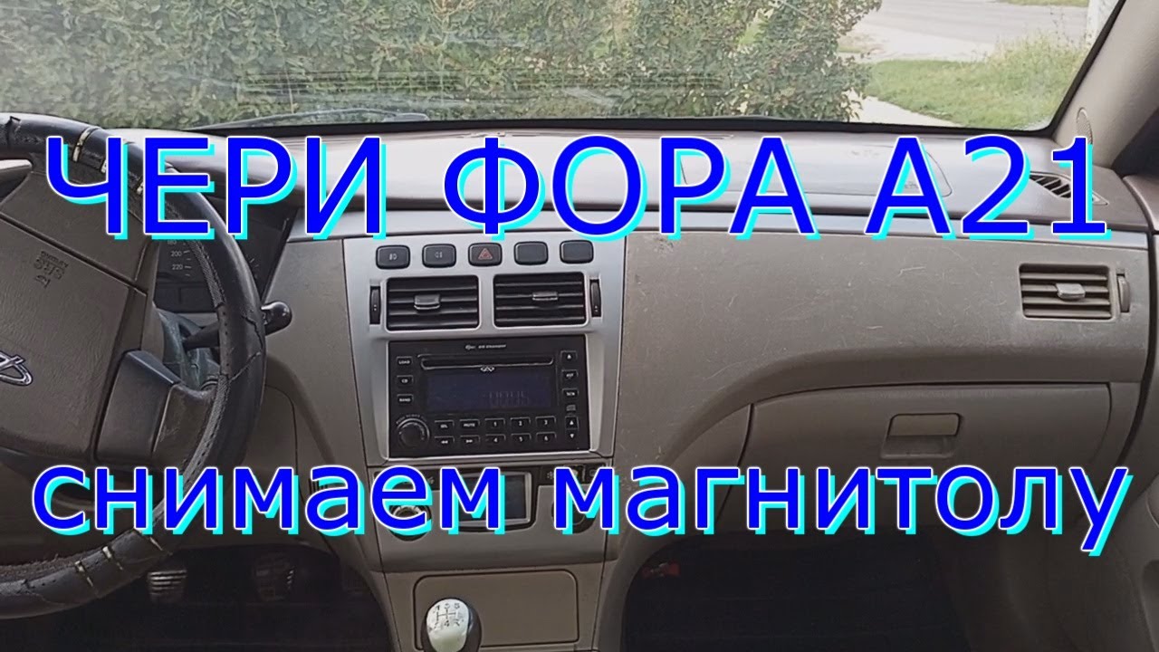 Чери Фора: замена магнитолы - Подробное руководство