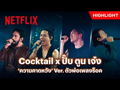ความคาดหวัง Feat. ตูน bodyslam, ปั๊บ Potato, เจ๋ง Big Ass - Cocktail Ever Live Concert | Netflix