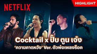 Cover art for ความคาดหวัง Feat. ตูน bodyslam, ปั๊บ Potato, เจ๋ง Big Ass - Cocktail Ever Live Concert