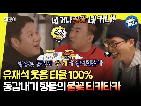 [#놀면뭐하니?] 극딜하는 구라, 폭주하는 명수, 오열하는 재석 그리고 얼른 집에 가고 싶은 세호ㅣ#박명수 #김구라 #유재석 MBC200118