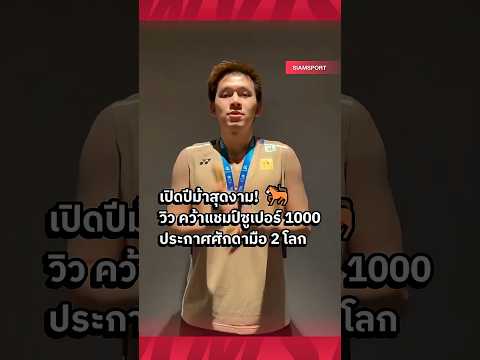 คลิกเพื่อดูคลิปวิดีโอ