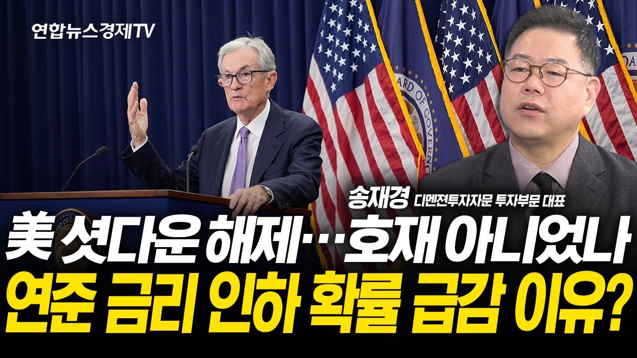 美 셧다운 해제...호재 아니었나 연준 금리 인하 확률 급감 이유? (송재경 대표) l 251117 굿모닝인포맥스