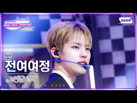 전여여정