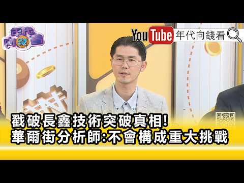 精彩片段》翁偉捷:#長鑫 就是所謂的紙老虎...【年代向錢看】2026.10.15