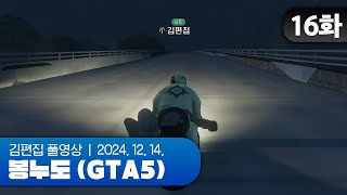 Today is gonna be the day | EP.16 봉누도 (GTA5 합방서버) 241214