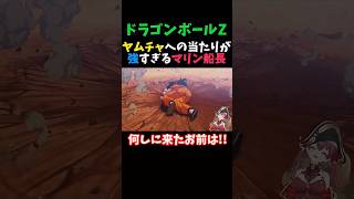 【ドラゴンボール】ヤムチャへの当たりが厳し過ぎるマリン船長【宝鐘マリン/ホロライブ/切り抜き】#shorts #short