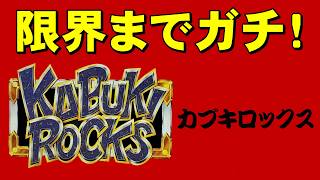 【続き】カブキロックス　まだ終わってない！