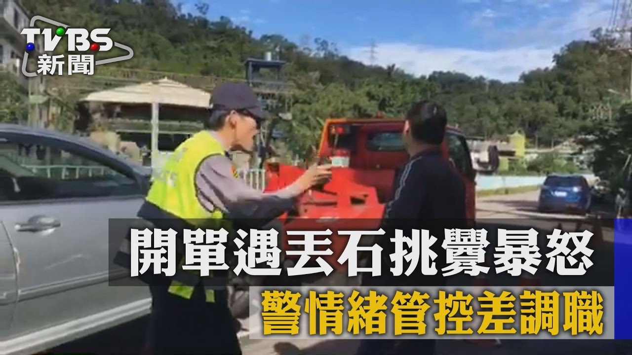 開單遇丟石挑釁暴怒　警情緒管控差調職