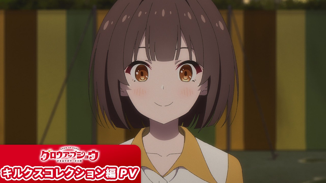 【新章開幕】TVアニメ「グロウアップショウ ～ひまわりのサーカス団～」キルクスコレクション編PV《公