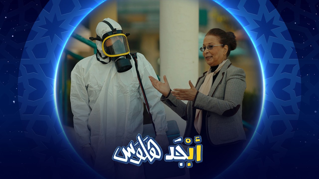 فيديو | طلاب محو الأمية لازم ياخذون لقاحات | ِأبجد هلوس