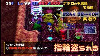 [トルネコ3 ]ポポロ 宝素　ラプ3体育成その1 ※爪無し(38F～)