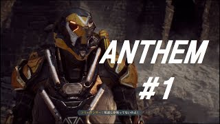 #1【ANTHEM】ジャベリンスーツで異世界探索【ゆっくり実況】