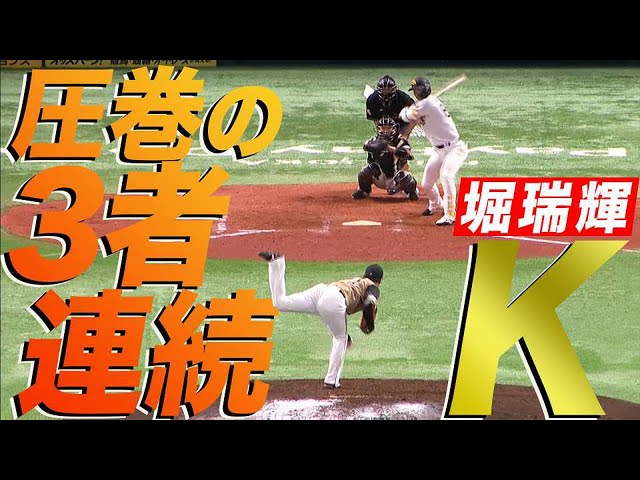 【8回登場】ファイターズ・堀 『圧巻の3者連続K』【3人でピシャリ】