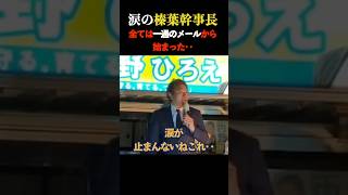 涙の榛葉幹事長‥すべてはたった1通の学生からのメールで始まった #榛葉賀津也 #玉木雄一郎 #国民民主党 #103万円の壁 #政治 #感動 #学生