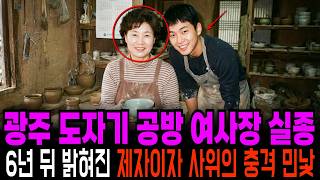 Download lagu 2002년 광주 전통 도자기 공방 여사장 실종 사건, 6년 만에 밝혀진 제자이자 사위의 추악한 민낯 mp3 Download lagu 2002년 광주 전통 도자기 공방 여사장 실종 사건, 6년 만에 밝혀진 제자이자 사위의 추악한 민낯 mp3