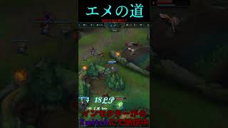 エメの道 29号線 #LOL　#リーグオブレジェンド  #ゲーム実況 #leagueoflegends #shorts #lol #ゲーム