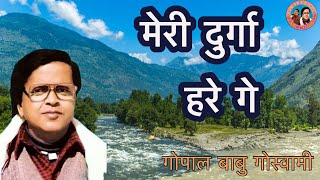 Download lagu Kumauni song Meri durga hare gey | Gopal Babu Goswami | mp3 Download lagu Kumauni song Meri durga hare gey | Gopal Babu Goswami | mp3