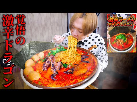 【大食い】真っ赤っか…。家系の激辛ドラゴンラーメン4kgを制限時間30分で完食できるのか？【麺家蔦重 岸谷店】