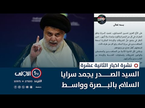 فيديو | السيد الصدر يجمد سرايا السلام بالبصرة وواسط | نشرة اخبار الثانية عشرة