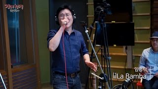 Download lagu Im Beong-Soo - La Bamba, 임병수 - La Bamba [정오의 희망곡 김신영입니다] 20160825 mp3