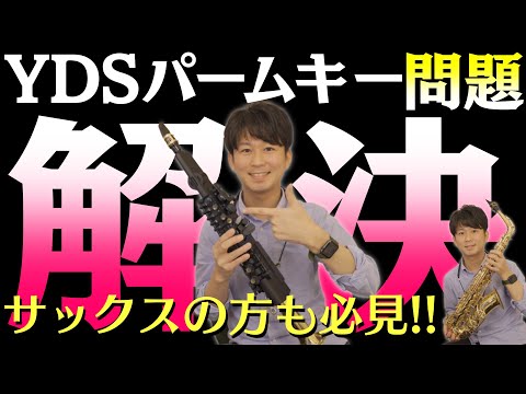 YDS-150パームキー問題解決(アコースティックサックスの人も必見!!)