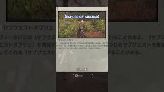 【ECHOES OF AINCRAD】サブクエストはこうやって解放!👊✨　ショート動画