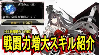 【ステラクロニクル】戦闘力増大スキル、妖精の友【ステクロ】