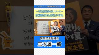 【石破総裁辞任について】政治空白を長引かせた #玉木雄一郎 #国民民主党 #政治 #空白 #石破茂 #辞任 #総裁 #総裁選