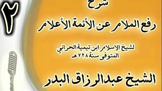 صورة 2 - شرح "رفع الملام عن الأئمة الأعلام" لشيخ الاسلام ابن تيمية  الشيخ عبد الرزاق البدر
