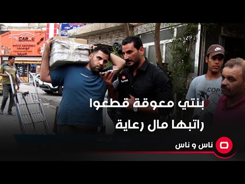 شاهد بالفيديو.. بنتي معوقة قطعوا راتبها مال رعاية.. وعلي خشان يتدخل ويتصل بمسؤول بوزارة العمل